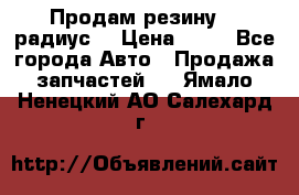 Продам резину 17 радиус  › Цена ­ 23 - Все города Авто » Продажа запчастей   . Ямало-Ненецкий АО,Салехард г.
